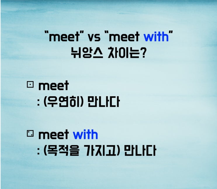 “meet” vs “meet with”뉘앙스 차이는?(feat.이지라이팅)