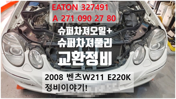  2008 벤츠W211 E220K EATON 327491 A271 090 27 80 슈퍼차져풀리+슈퍼차져오일교환정비 , 부천벤츠BMW수입차정비전문점 부영수퍼카