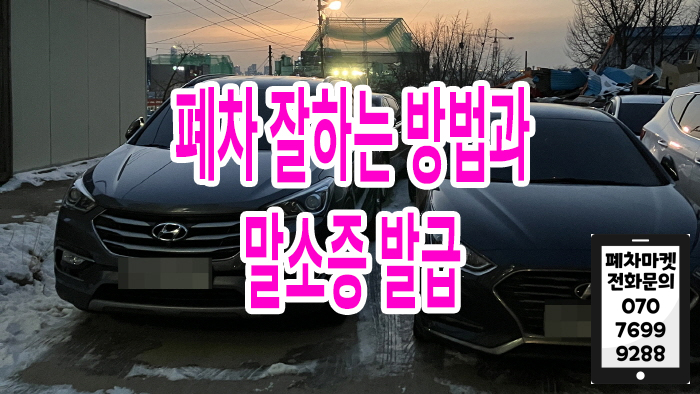  폐차 잘하는 방법과 말소증 발급
