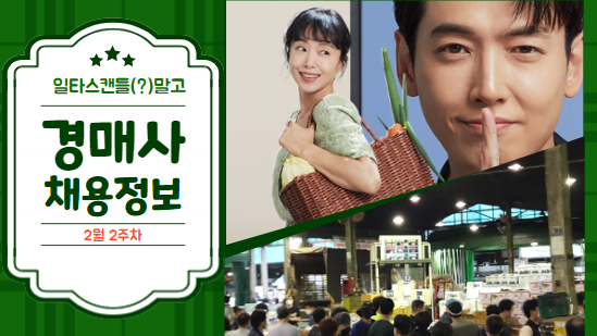  [경매사 채용안내] 2023년 2월 2주차 진행되는 경매사 채용정보를 살펴보겠습니다!