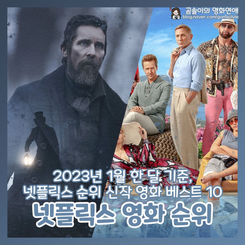 넷플릭스 신작 영화 순위 2023년 1월 최신 영화 베스트 추천 10 : 네이버 블로그