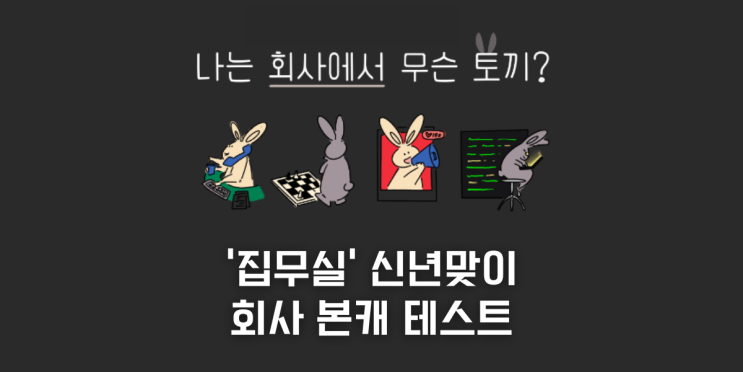  회사 본캐 테스트 by 집무실, 나는 어떤 업무 성향의 토끼일까?