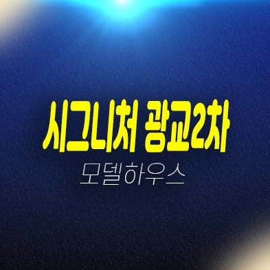 시그니처 광교2차 용인 광교신도시 상현동 지산,기숙사,상가 잔여호실 평형대 유니트 견본주택 투자상담!