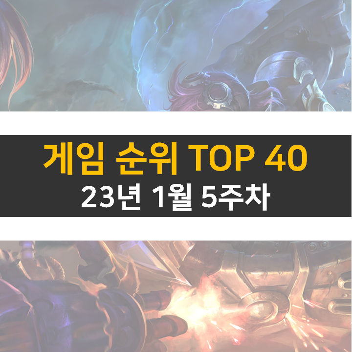 모바일, PC 온라인, 스팀 게임 순위 (2023년 1월 5주 차) 모바일, PC 온라인, 스팀 게임 순위 (2023년 1월 5주 차)