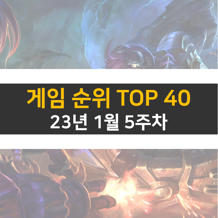 모바일, PC 온라인, 스팀 게임 순위 (2023년 1월 5주 차)