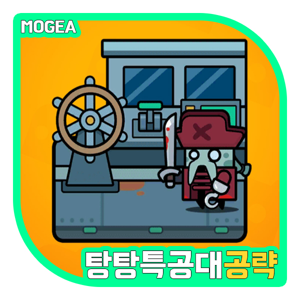  탕탕특공대 39챕터 공략, 스킬 조합 추천 (ft.선장실)