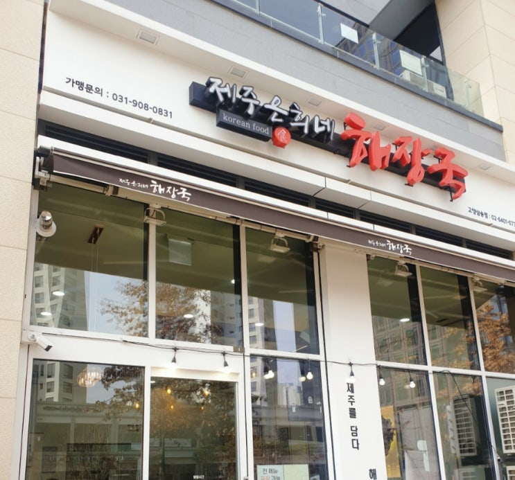  (맛집투어) 제주 은희네 해장국 고양삼송점