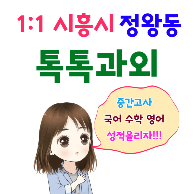 시흥 정왕동과외 개학 후 국어 영어 수학 중간고사 성적향상방법 시흥 정왕동과외 개학 후 국어 영어 수학 중간고사 성적향상방법