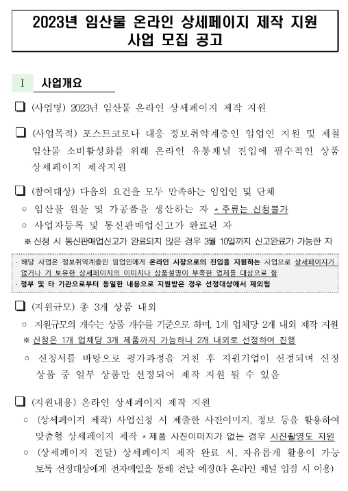 2023년 임산물 온라인 상세페이지 제작 지원사업 모집 공고 2023년 임산물 온라인 상세페이지 제작 지원사업 모집 공고