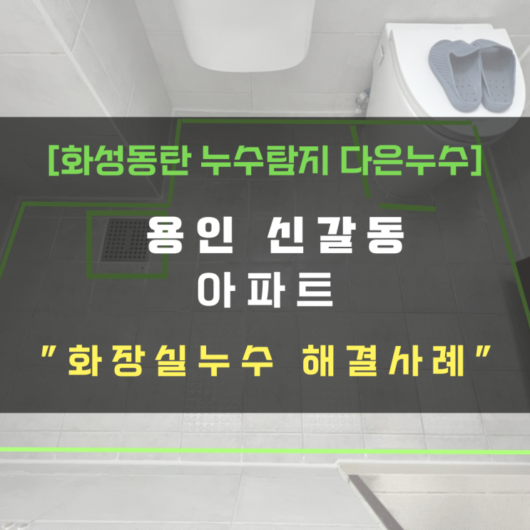  용인 신갈동 아파트 화장실 누수 부분 방수공사로 비용절감