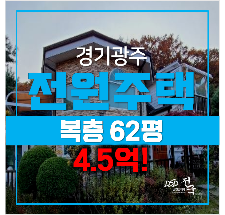 경기광주 초월읍 전원주택 복층 62평, 토지 302평 단독주택 경기광주 초월읍 전원주택 복층 62평, 토지 302평 단독주택