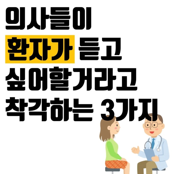  의사들이 환자가 듣고 싶어할 거라고 착각하는 3가지?
