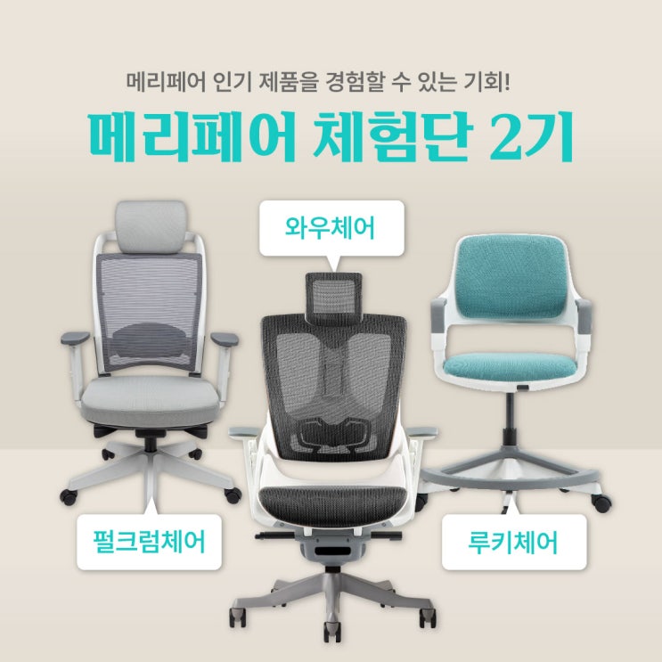  사무용의자 & 키즈의자 메리페어 체험단 2기 모집!(~2/9)