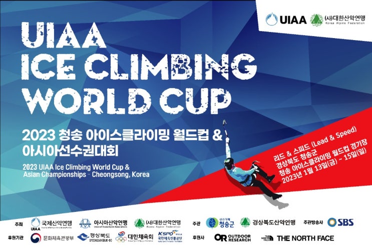 2023 청송 <b>아이스클라이밍</b> 월드컵 & 아시아<b>선수권</b>대회 개막식