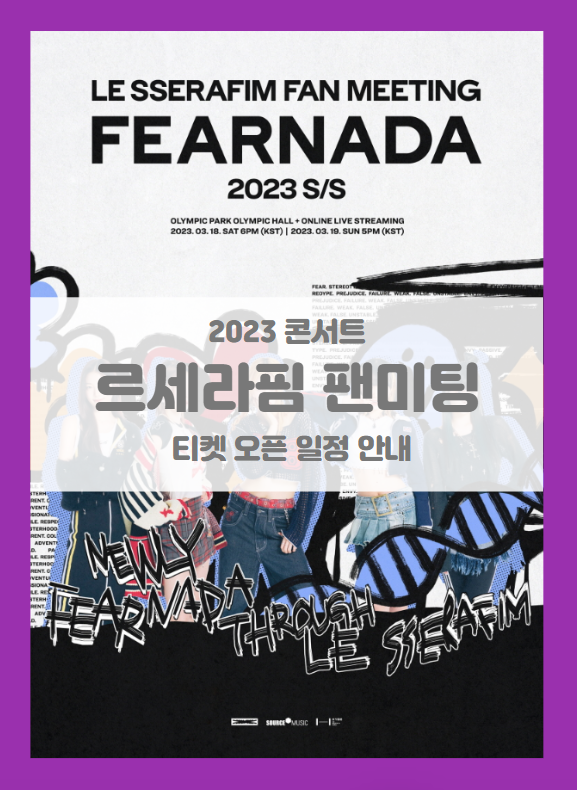 LE SSERAFIM FAN MEETING 'FEARNADA' 2023 S/S (2023 르세라핌 팬미팅 콘서트) 오프라인 티켓팅 기본정보 출연진 팬클럽 선예매 좌석배치도