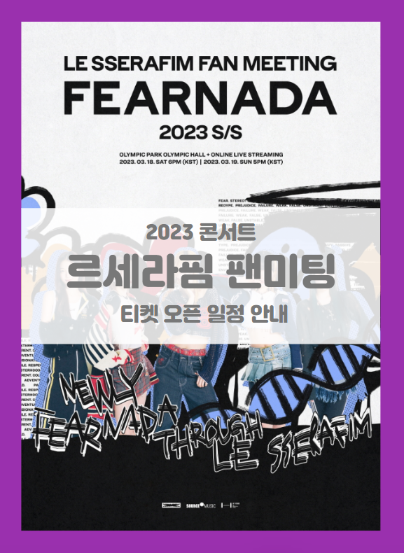 LE SSERAFIM FAN MEETING 'FEARNADA' 2023 S/S (2023 르세라핌 팬미팅 콘서트) 오프라인 티켓팅 기본정보 출연진 팬클럽 선예매 좌석배치도 LE SSERAFIM FAN MEETING 'FEARNADA' 2023 S/S (2023 르세라핌 팬미팅 콘서트) 오프라인 티켓팅 기본정보 출연진 팬클럽 선예매 좌석배치도