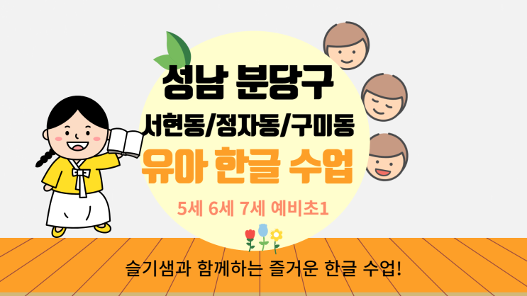  5세 6세 방문수업 성남시 분당 서현동 정자동 구미동 일대일 한글 과외 일타강사