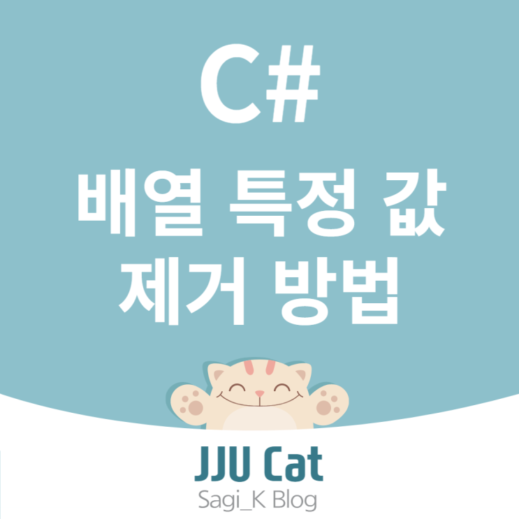  C# 배열 특정 값 제거
