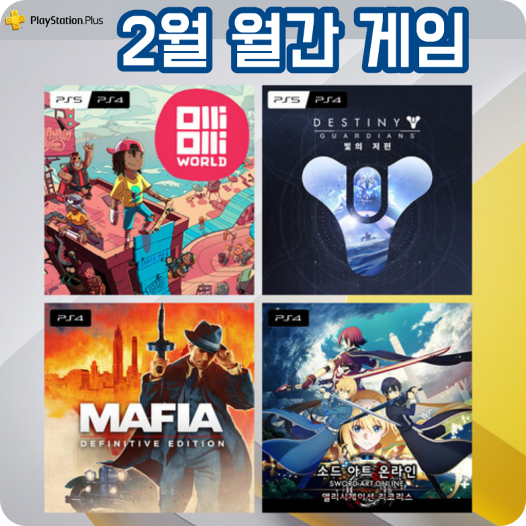  PSPLUS 2월(2023년) 월간 무료 게임 정보
