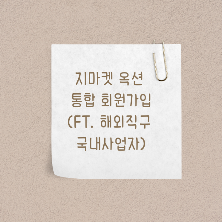  지마켓 옥션 통합 회원가입(ft. 해외직구 국내사업자)