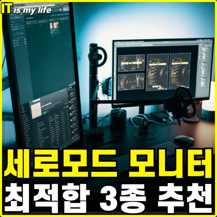  세로 모니터 수직 레이아웃에 적합한 모니터 3가지 알아보기