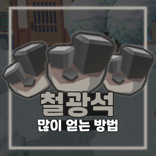 동물의숲 돌 모동숲 철광석 획득 공략