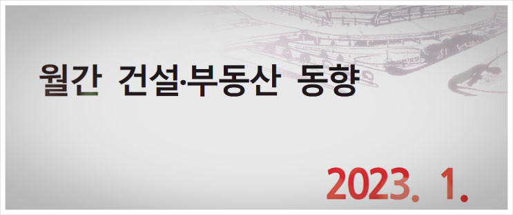 2023년 월간 부동산동향.아파트인허가.토지시장.전세가반등 2023년 월간 부동산동향.아파트인허가.토지시장.전세가반등