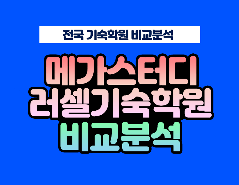 메가스터디 러셀기숙학원 (남학생전문 vs 서연고/의치대 전문) 비교 분석 : 네이버 블로그 메가스터디 러셀기숙학원 (남학생전문 Vs 서연고/의치대 전문) 비교 분석 : 네이버 블로그
