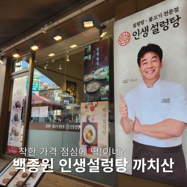  인생설렁탕 까치산에서 한끼 하실래유~?착한금액