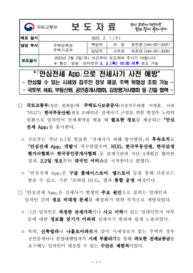  안심전세 앱 으로 전세사기 사전 예방