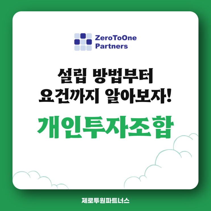 개인투자조합 설립 방법부터 요건까지 알아보자!