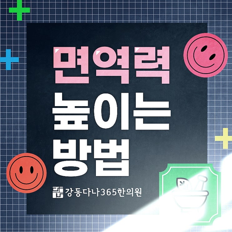  길동한의원, 면역력 높이려면 이 방법으로!
