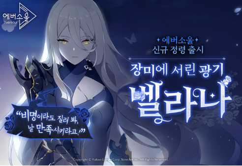  모바일 수집형 RPG <에버소울>에 신규 정령 벨라나 와 전선 지역 업데이트