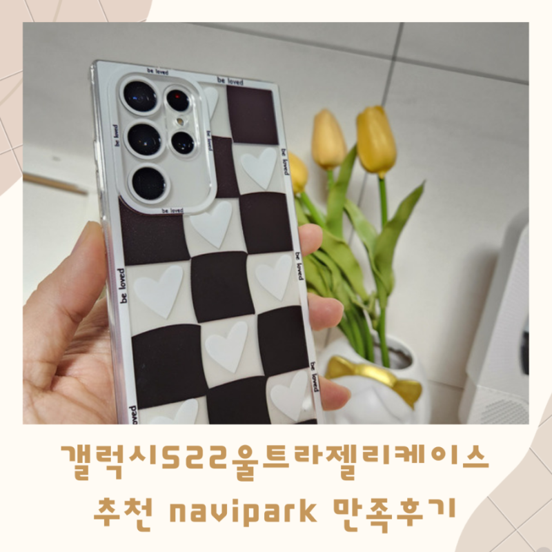 갤럭시S22울트라 젤리케이스 navipark에서 구매 만족후기