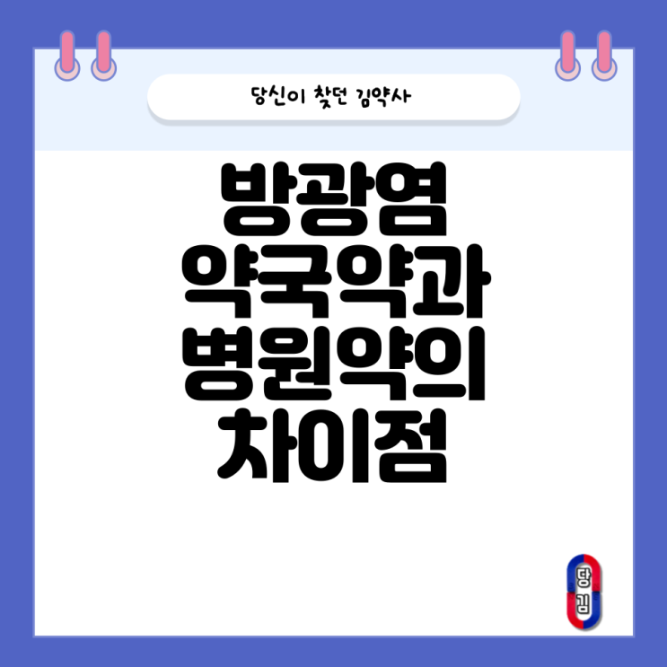  방광염 증상 및 처방약 약국약 차이 (+ 오줌소태 임신 중 복용 가능 여부)