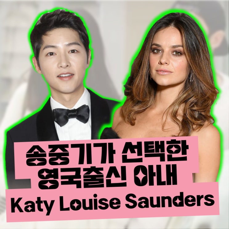 <b>송중기 아내</b> 케이티 루이스 사운더스 누구? [자녀, 재산... 