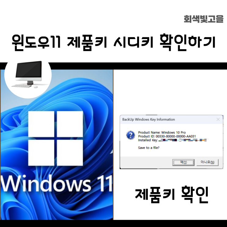  윈도우11 윈도우10 제품키 시디키 확인하는 방법 네 가지