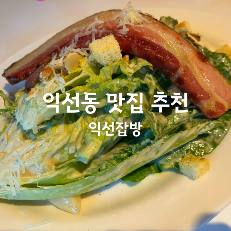  종로3가역 맛집 익선잡방 - 익선동맛집 (예약없이 방문후기)