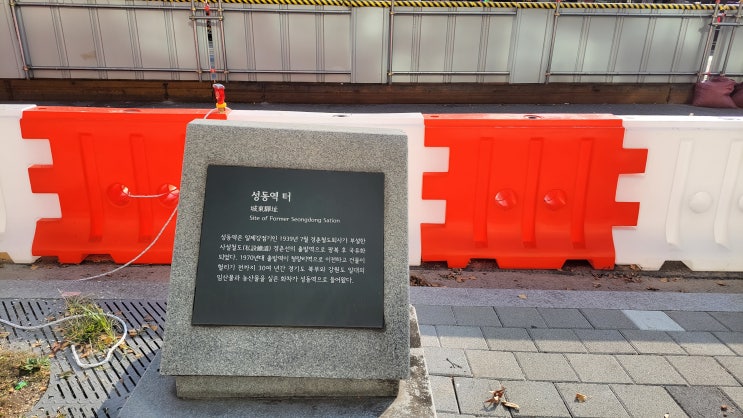  [서울 동대문구] 성동역 터 - 옛 경춘선 출발지