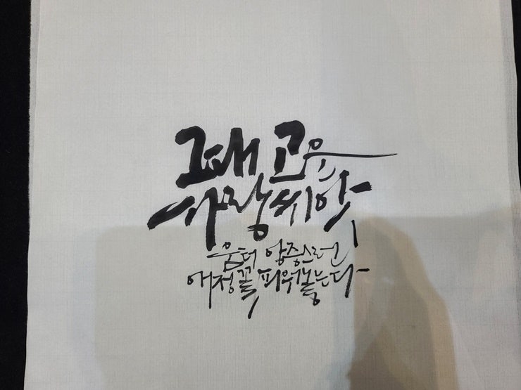  서민갑부 아인 캘리그라피 연습 기초수업배우기