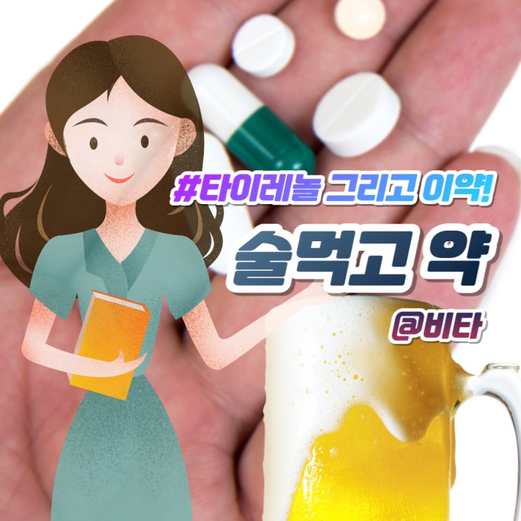  술먹고 약, 타이레놀 그리고 이약!