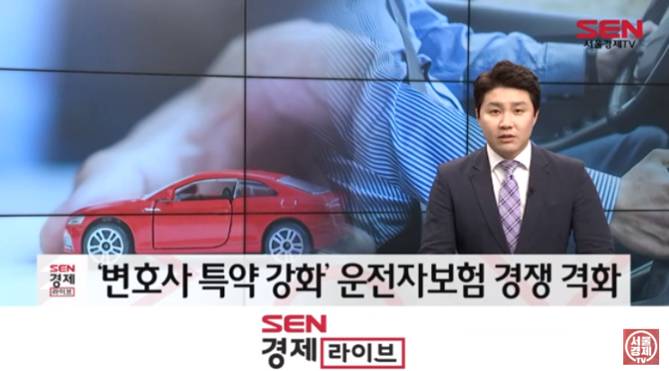 ‘변호사 특약 강화’ 운전자보험 경쟁 격화/서울경제TV ‘변호사 특약 강화’ 운전자보험 경쟁 격화/서울경제TV