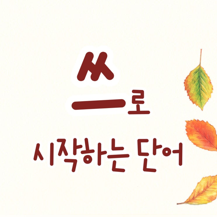  쓰로 시작하는 단어 쓰로 끝나는 단어 끝말잇기 한방단어