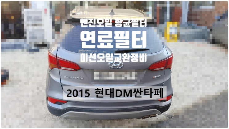  2015 현대DM싼타페 엔진오일+실내항균먼지필터+연료필터+미션오일교환정비 , 부천벤츠BMW수입차정비전문점 부영수퍼카