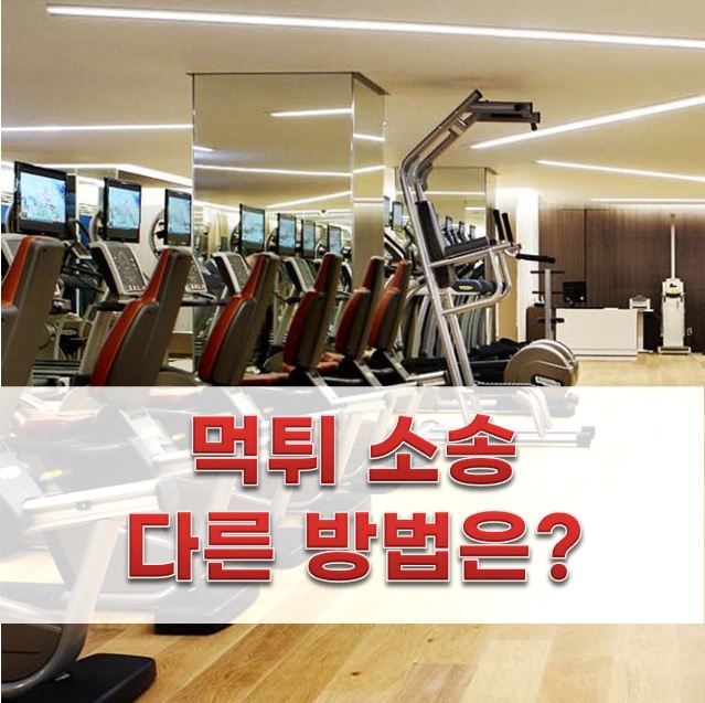  [헬스장 먹튀 셀프소송 5] 소송 말고 다른 방법(내용증명, 지급명령 등)