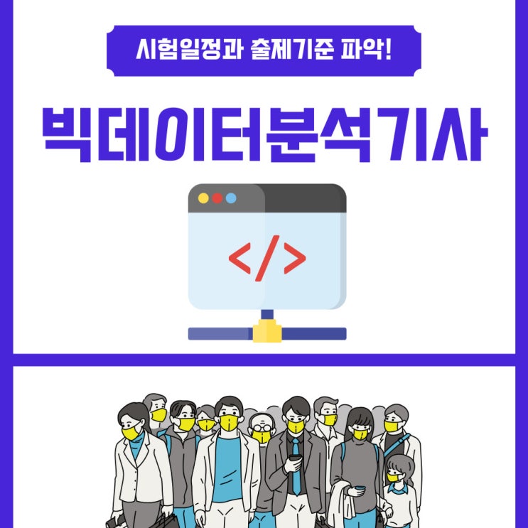 빅데이터분석기사 시험일정 및 출제기준 빅데이터분석기사 시험일정 및 출제기준