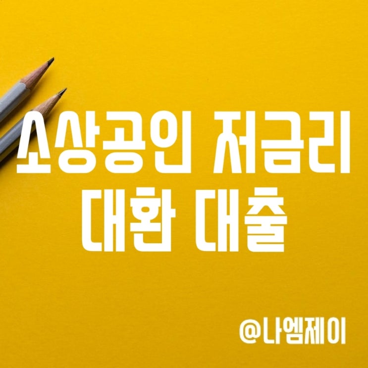 신용보증기금 개인사업자 소상공인 저금리 대환 대출 확대 신용보증기금 개인사업자 소상공인 저금리 대환 대출 확대