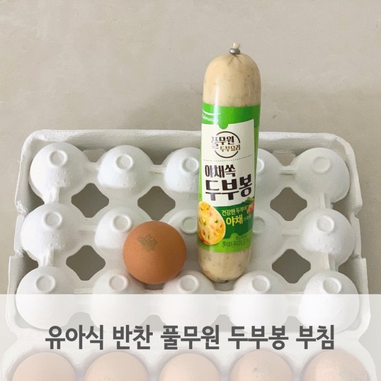  두돌 아기 무염 유아식 반찬 풀무원 야채 두부봉 부침