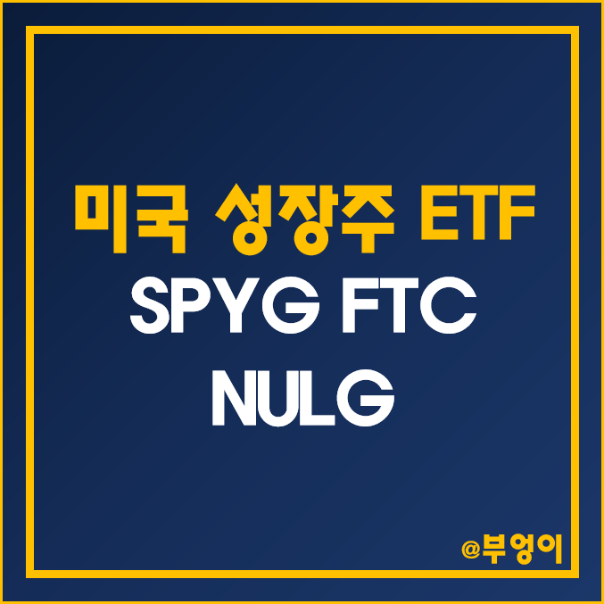 미국 성장주 ETF - SPYG, FTC, NULG 주가 및 배당 수익률 미국 성장주 ETF - SPYG, FTC, NULG 주가 및 배당 수익률