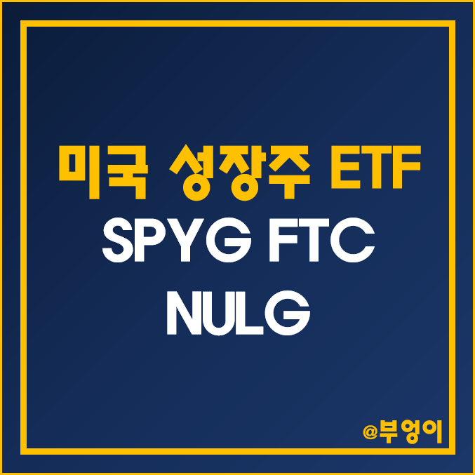 미국 성장주 ETF - SPYG, FTC, NULG 주가 및 배당 수익률